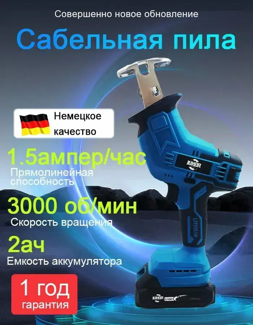 Пила сабельная / JUHOR электропила ручная 21V