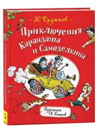 Дружков Ю. Приключения Карандаша и Самоделкина