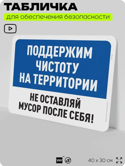 Табличка для обеспечения безопасности "Поддержим чистоту на территории, не оставляй мусор после себя", для офиса, по охране труда для предприятия, организаций, 40х30 см, Айдентика Технолоджи