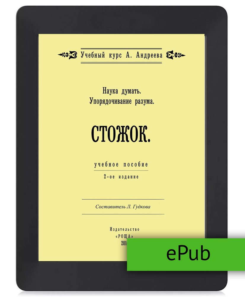 Шевцов А. Наука думать. Упорядочивание разума. Стожок. ePub