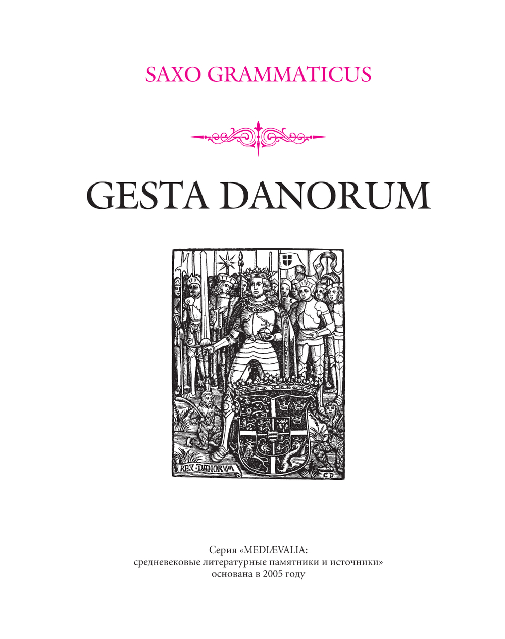 Саксон Грамматик. Деяния данов. В 2-х томах, 3-е издание, дополн.