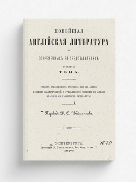 Новейшая английская литература в современных ее представителях | Ипполит Тэн