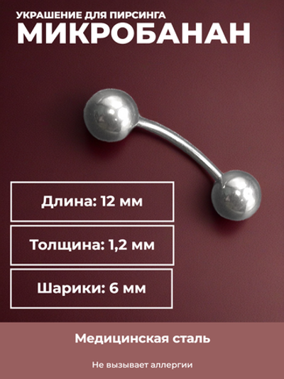 Серьга для пирсинга брови 12 мм, с шариками 6 мм, толщиной 1,2 мм. Медицинская сталь.