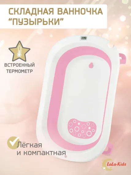 Складная ванночка LaLa-Kids для купания новорожденных с термометром