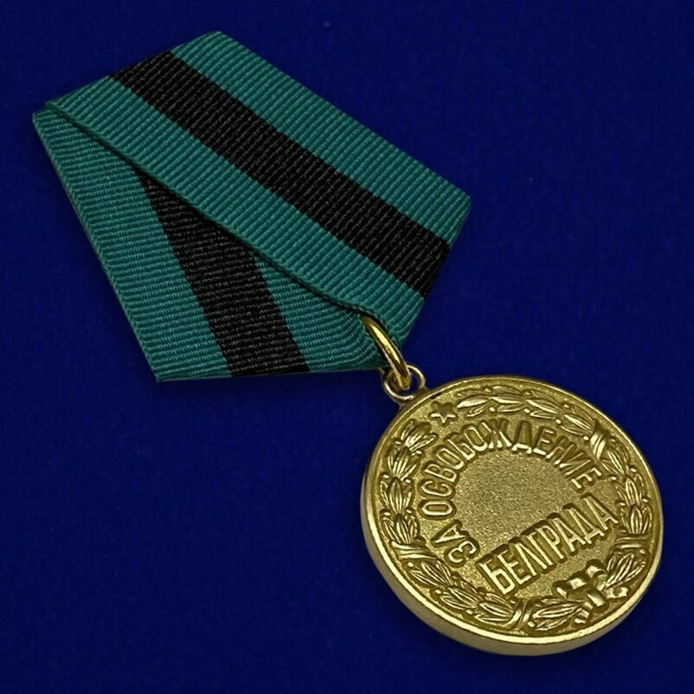 Муляж Медаль "За освобождение Белграда"