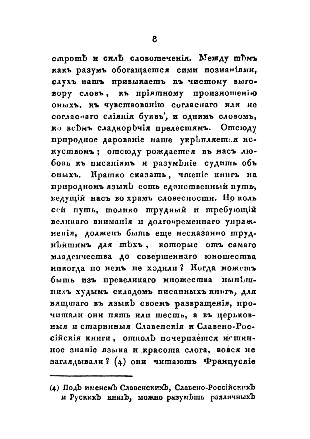 Собрание сочинений и переводов адмирала Шишкова. Том 2 | А. С. Шишков