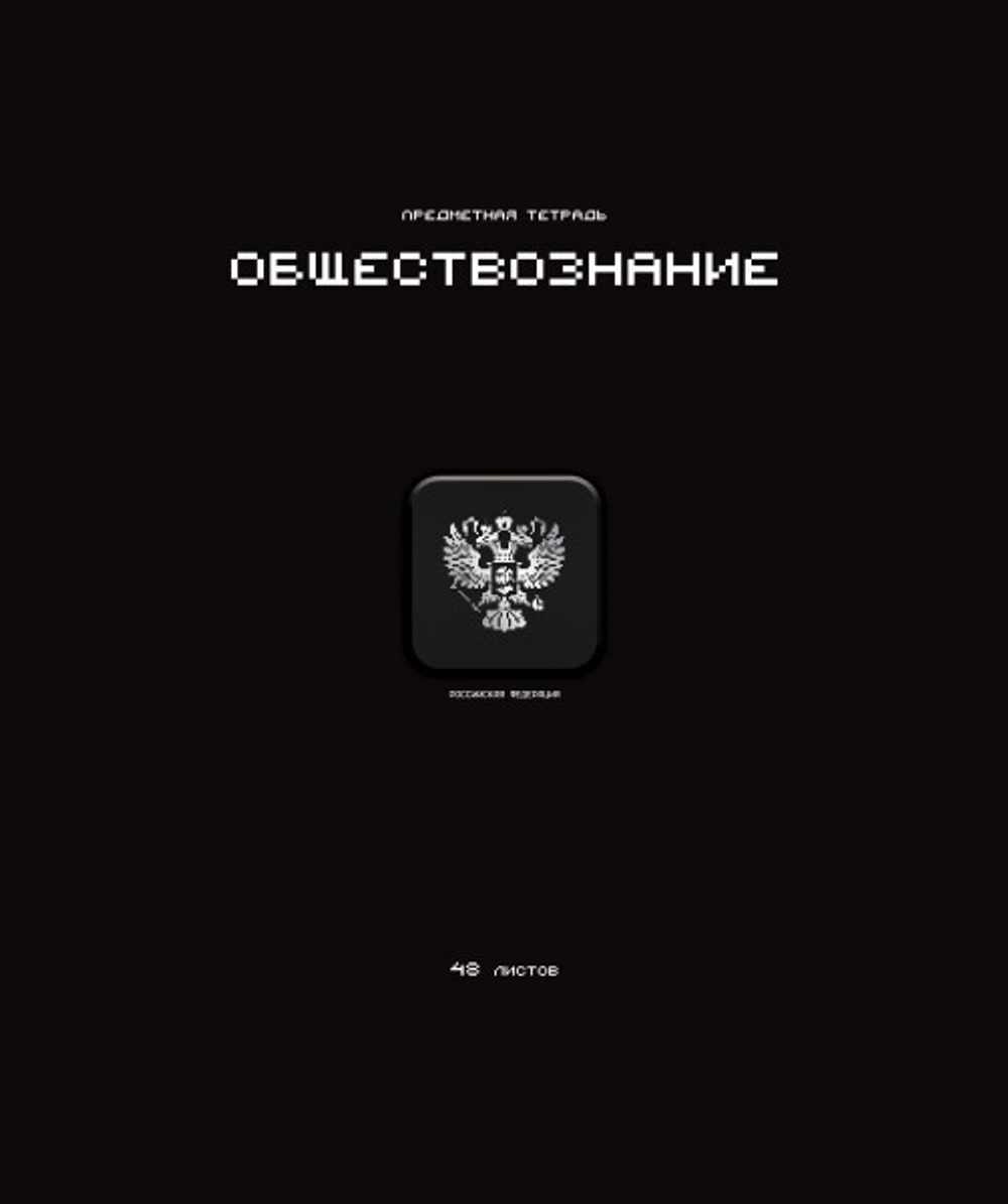 Тетрадь предметная А5 Обществознание "Стикеры" 48л., кл., мат.лам., выб.УФ-лак, конгрев