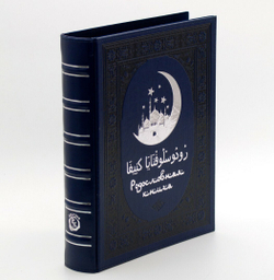 Родословная книга мусульманская "Шежере" синяя "серебро" экокожа в гофрокартоне