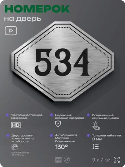 Номерок на дверь квартиры 534, для кабинета, офиса, шильдик 9 х 7 см, серебристый, Айдентика Технолоджи