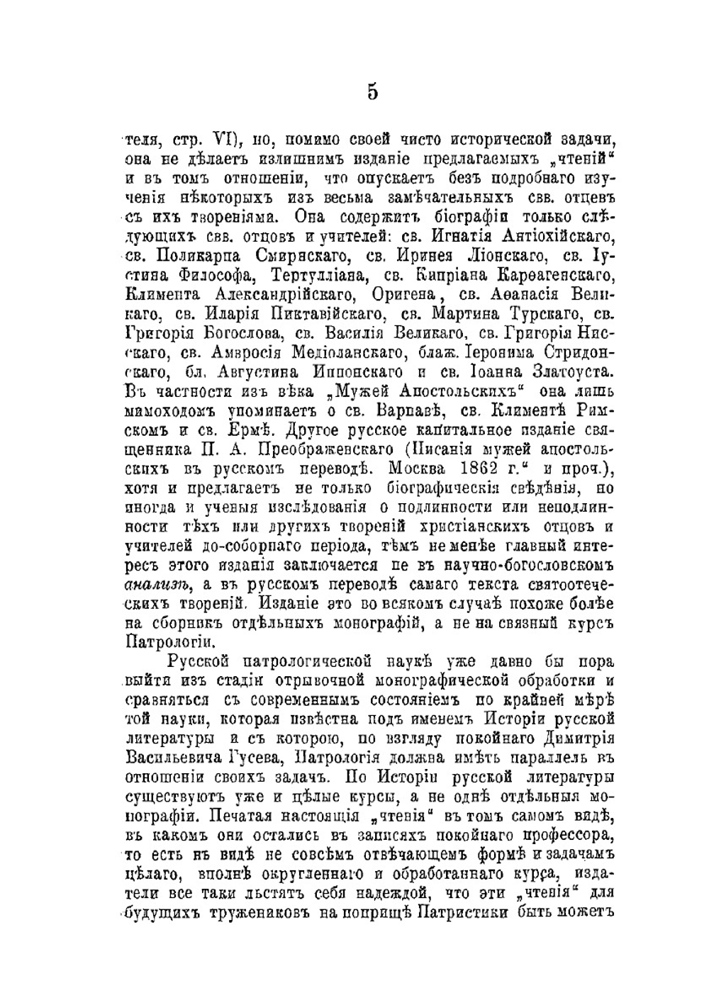 Чтения по патрологии. Выпуск 1 | Д. Гусев