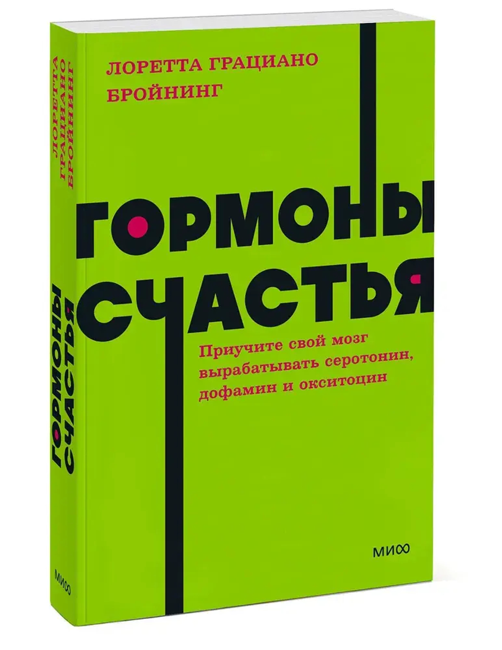 Гормоны счастья. Приучите свой мозг вырабатывать серотонин, дофамин и окситоцин. NEON Pocketbooks