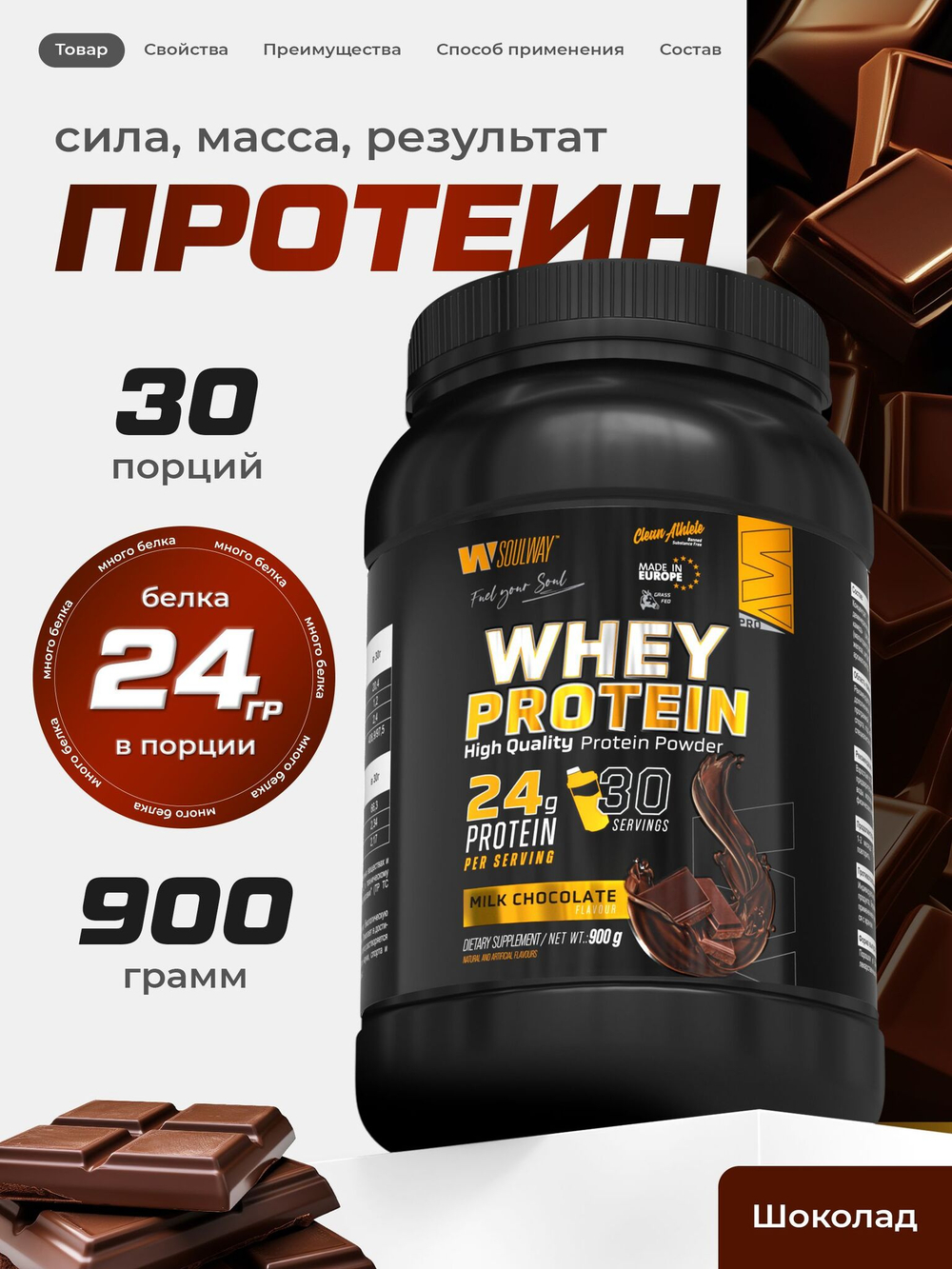 Протеин сывороточный Soul Way со вкусом молочного шоколада / 900 гр 30 порций