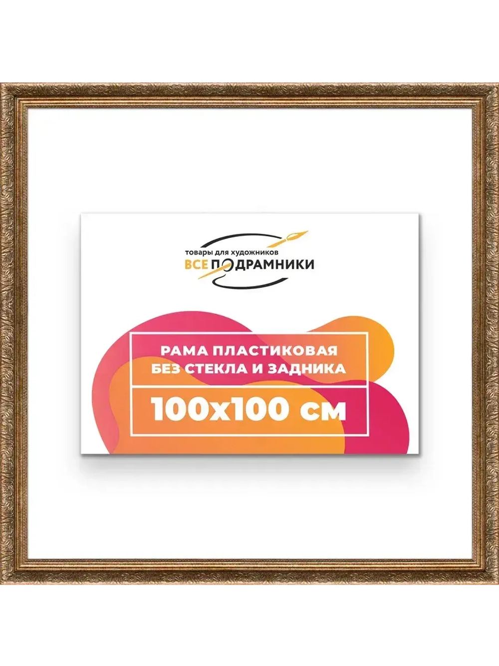 Рама для картин и фотографий 100x100