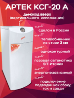 Котел газовый напольный Артек КСГ-20 А одноконтурный (только отопление) открытая 200 кв.м.