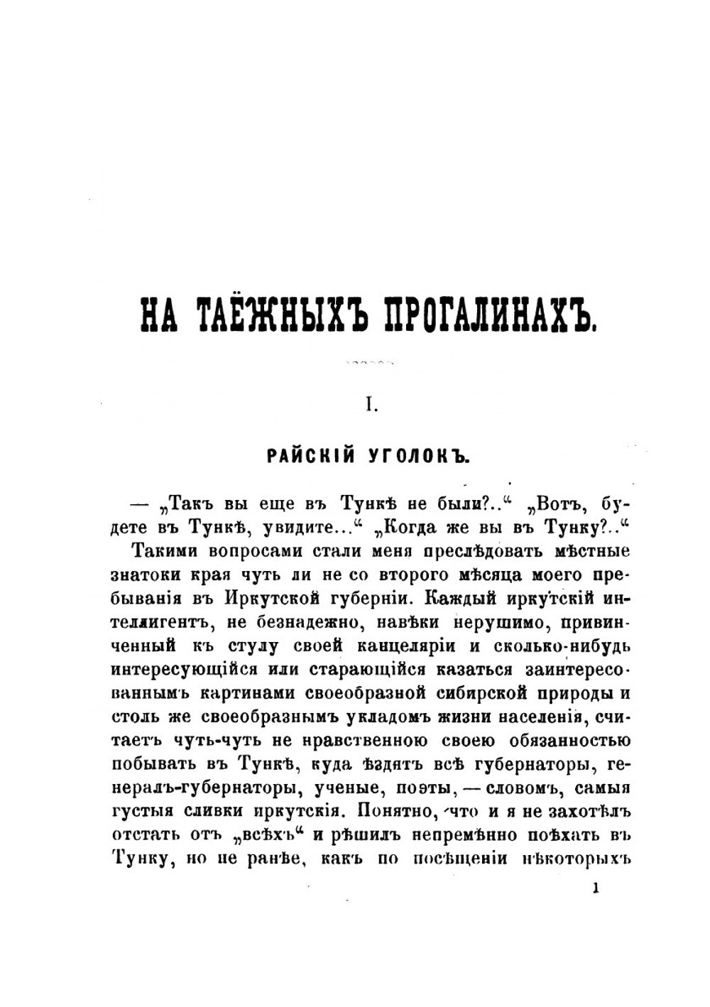 На таежных прогалинах. Очерки жизни населения Восточной Сибири | Н.М. Астырев