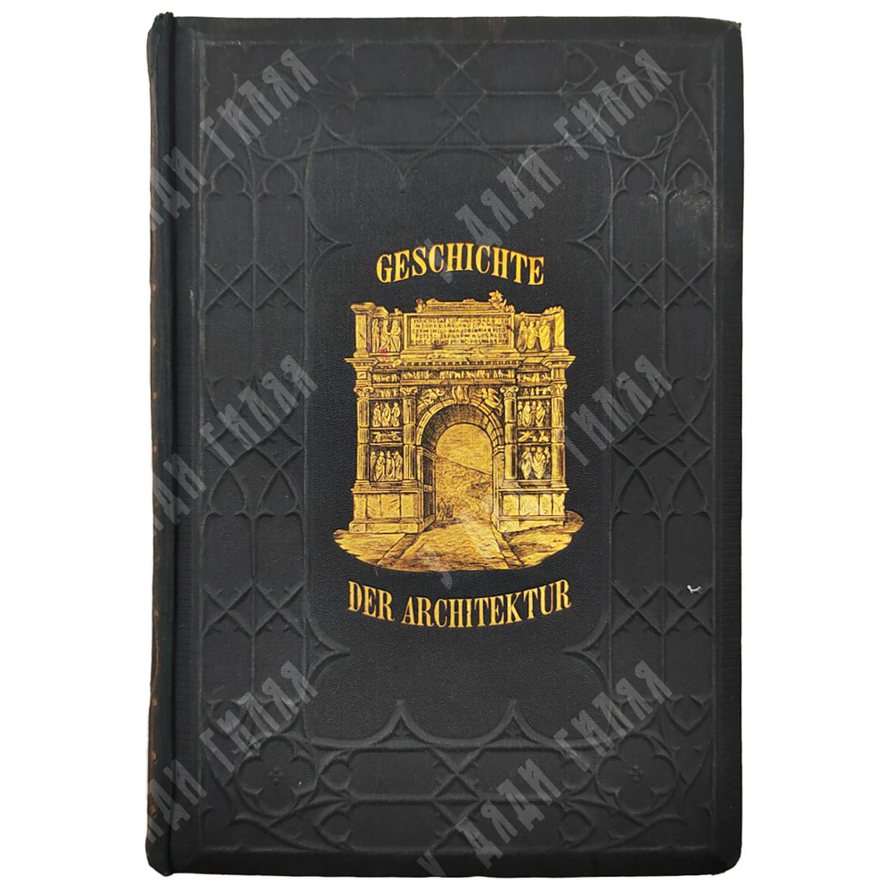 Любке Вильгельм. История архитектуры с древнейших времён до наших дней.1865