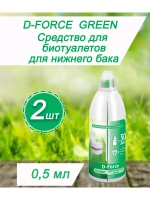 Жидкость для биотуалета нижний бачок D-Force Green 0,5л *2шт