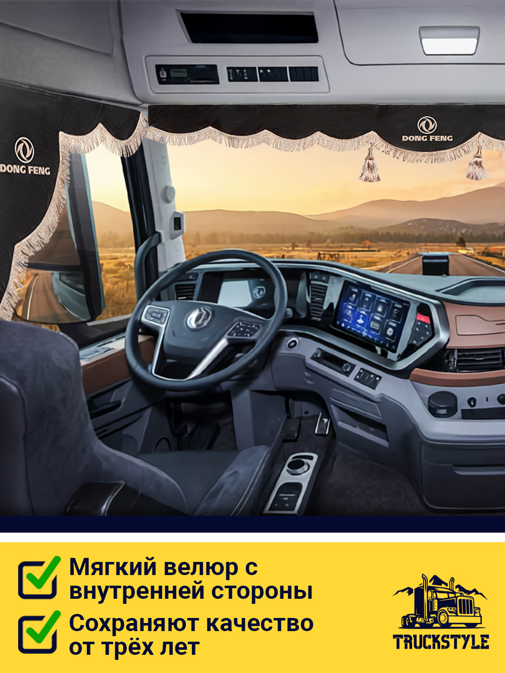 Ламбрекен с косынками стеганые DongFeng (экокожа, черный, бежевая бахрома "закрутка")