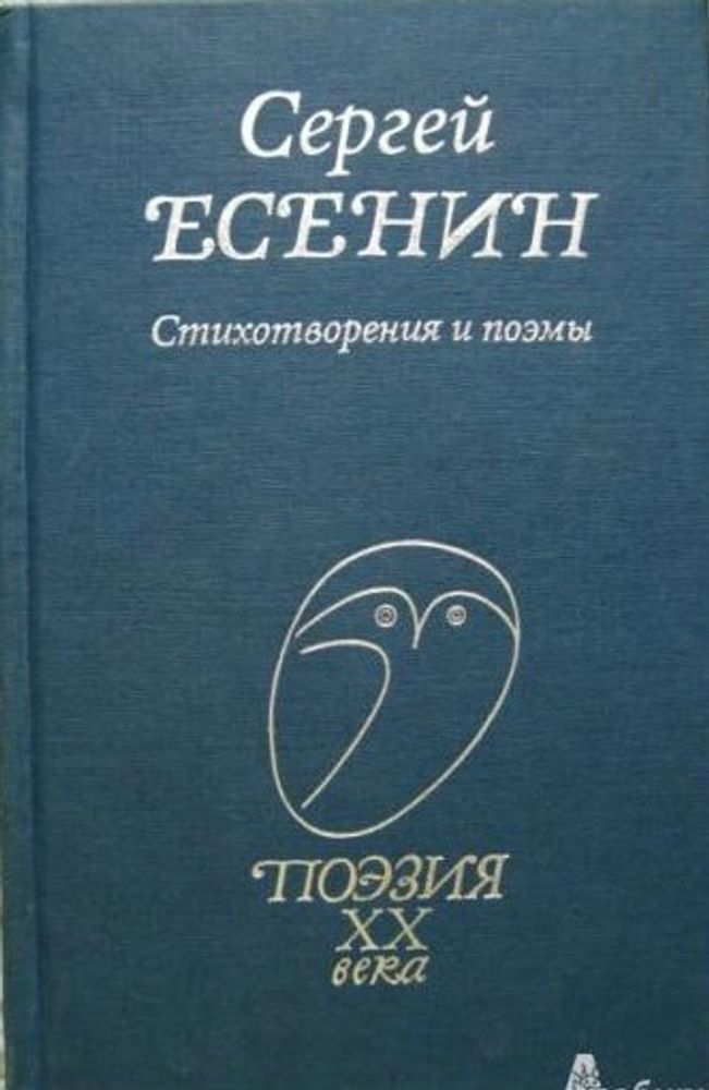Сергей Есенин: Стихотворения и поэмы (Профиздат)