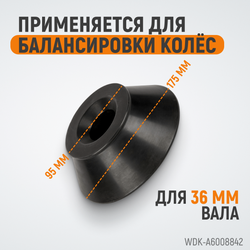 WDK-A6008842  Конус 95-175 мм для вала 36 мм