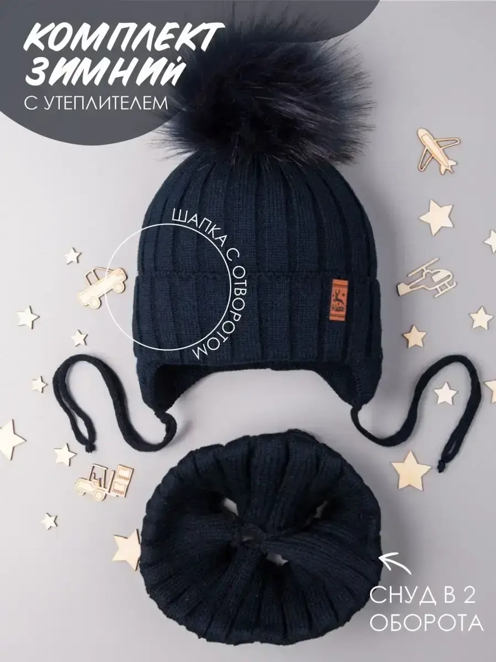 Шапка зимняя для мальчика на завязках и снуд