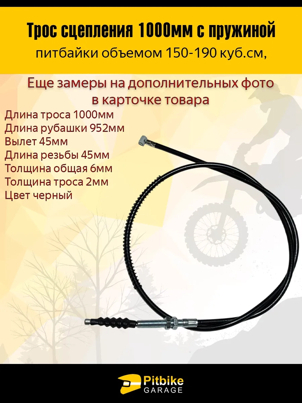 +t Трос сцепления 1000мм (с пружиной)