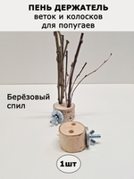 Пень держатель веток в клетку попугая