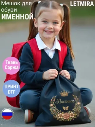 Мешок для обуви , сумка для сменки Василиса