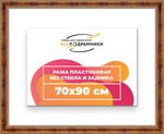 Рама 70x90 для картин и фотографий RP1341458-08