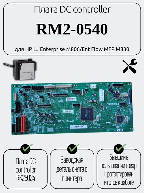 Плата DC controller RM2-0540 для HP LJ Enterprise M806/Ent Flow MFP M830