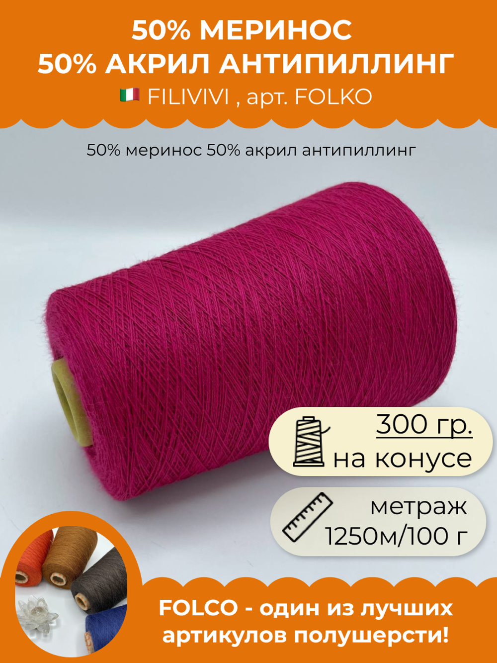 Пряжа для вязания 50% меринос 50% акрил антипиллинг (300 гр на конусе)