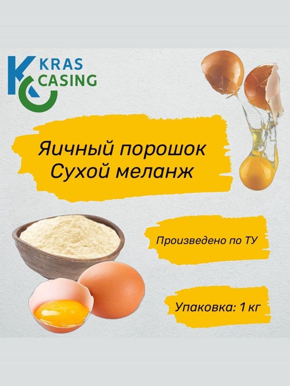 Яичный порошок. Сухой меланж 1 кг - 2шт