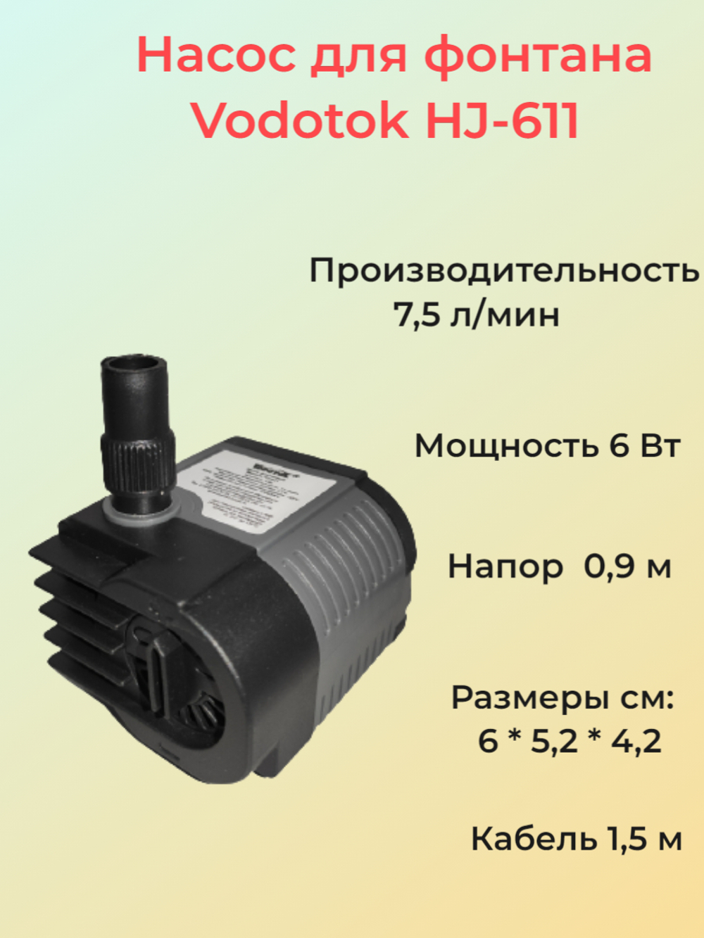 Насос для фонтана Vodotok HJ-611, напор 0,9 м