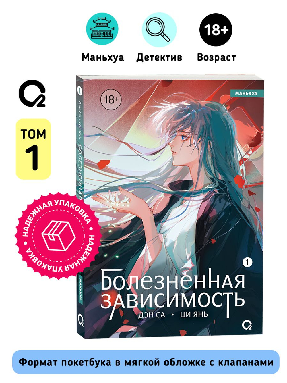 Дэн Са, Ци Янь. Болезненная зависимость. Том 1