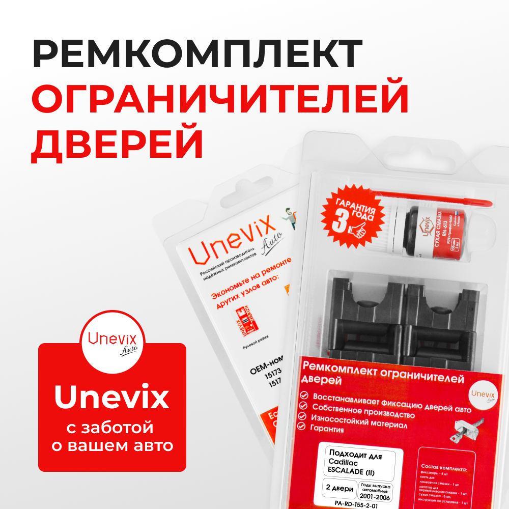 Ремкомплект ограничителей дверей Cadillac ESCALADE (II) GMT800 (2 двери, тип 55) 2001-2006