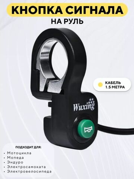 Кнопка звукового сигнала на руль Wuxing DK-02 для электросамоката, электровелосипеда