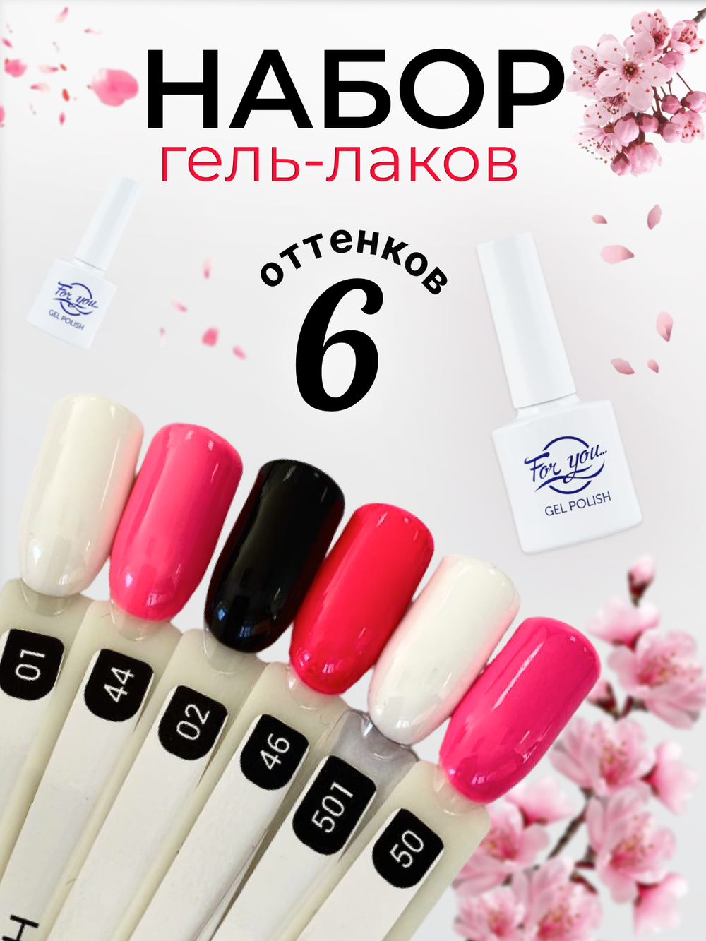FOR YOU Набор гель лаков для ногтей Classic Line 6 шт