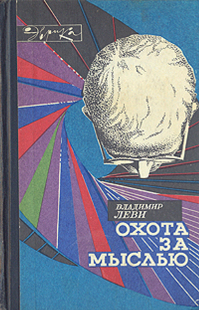 Охота за мыслью