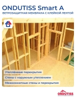 Ветрозащита Ондутис Смарт А 70м2 с клейкой лентой Ondutiss Smart A