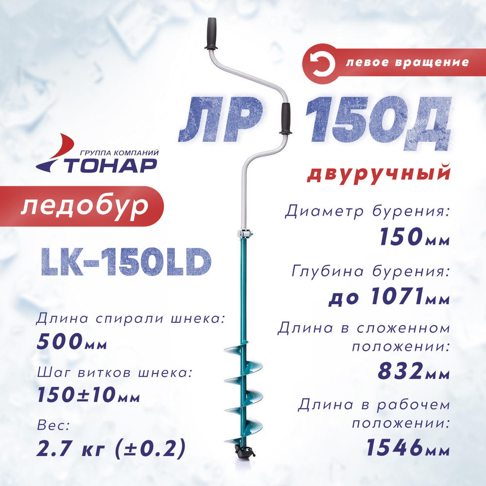 Ледобур Тонар ЛР-150Д, левое вращение (диаметр 150мм)