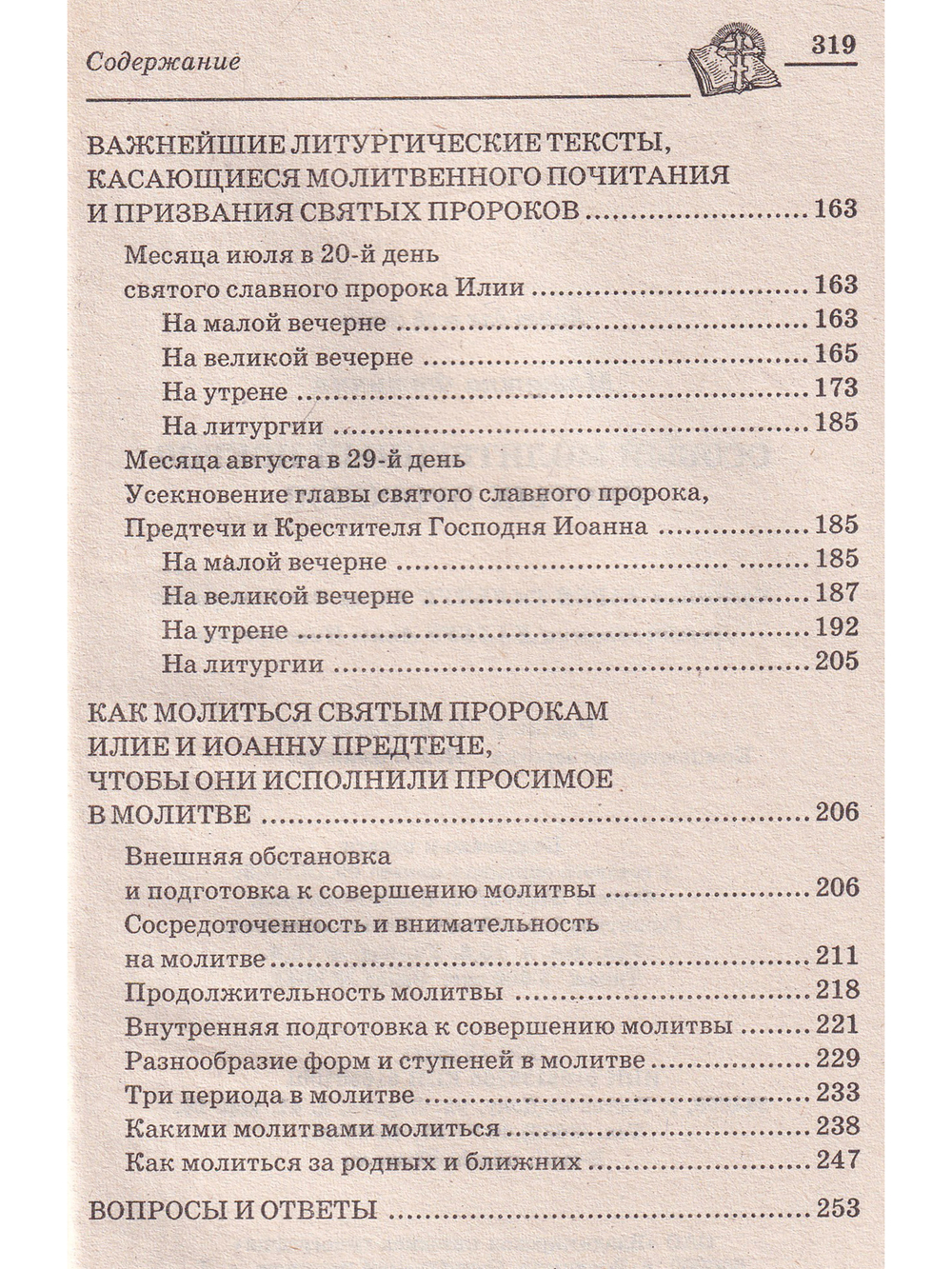Особый Молитвенный Покров святых пророков