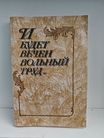 И будет вечен вольный труд... Стихи русских поэтов о родине