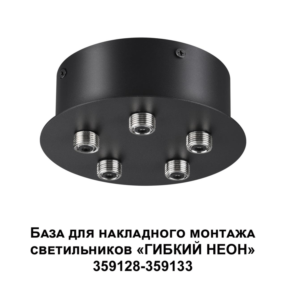 359145 KONST NT23 070 черный База для накладного монтажа светильников 359128-359133 IP20 70-200W 170-265V RAMO