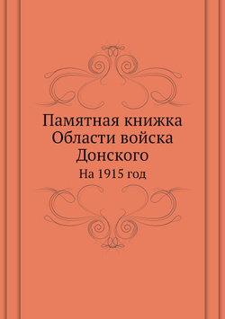 Памятная книжка Области войска Донского. На 1915 год | Нет автора