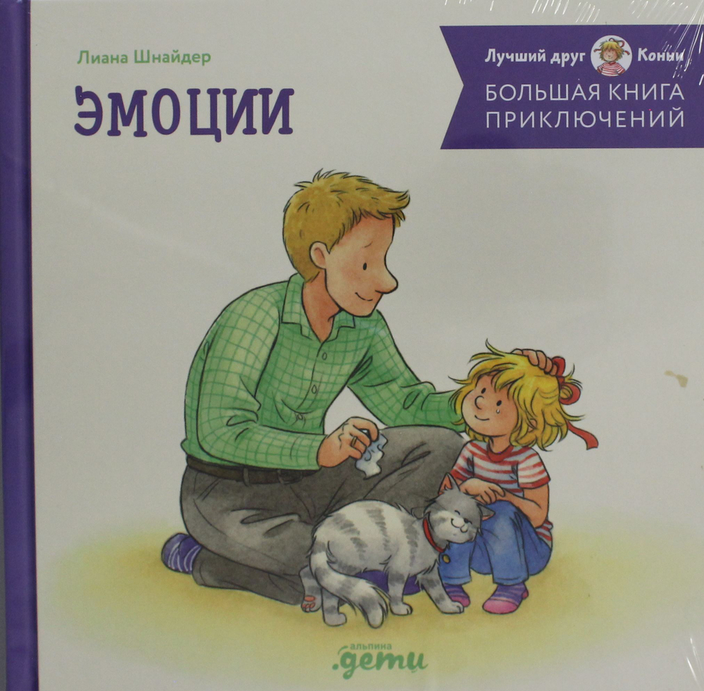 Большая книга приключений Конни. Эмоции