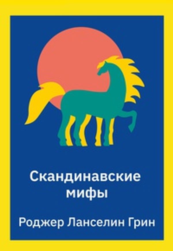 Скандинавские мифы