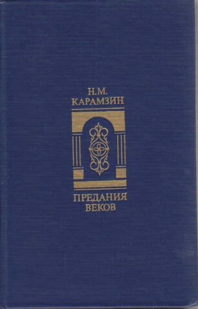 Предания веков