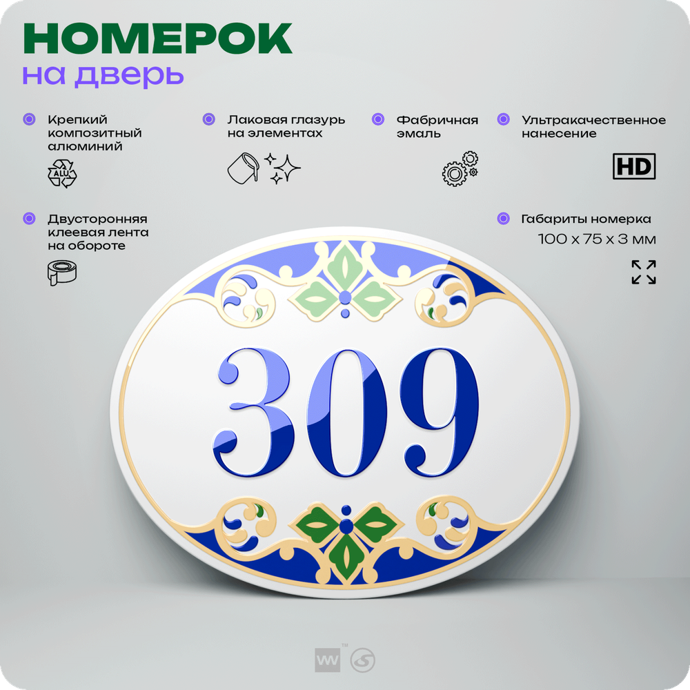 Номер на дверь квартиры 309, для кабинета, офиса, в средиземноморском стиле, шильдик 10 х 7,5 см, белый, Айдентика Технолоджи