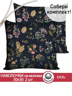 Наволочка комплект 2шт перкаль Сказка "Ботаника" 30х30 см на молнии