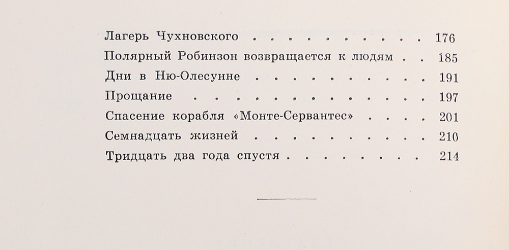 "Красин" во льдах